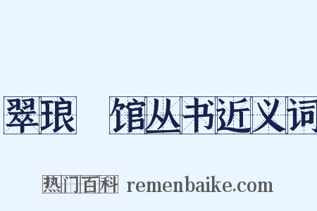 翠琅玕馆丛书近义词是什么意思的图片